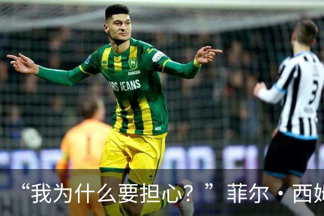 “我为什么要担心？”菲尔·西姆斯力挺博·尼克斯