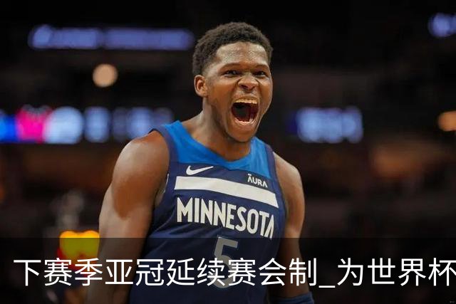 下赛季亚冠延续赛会制 为世界杯让路10月结束