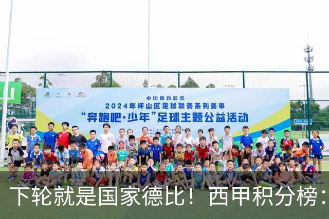 下轮就是国家德比！西甲积分榜：皇马升至第3，落后榜首巴萨6分