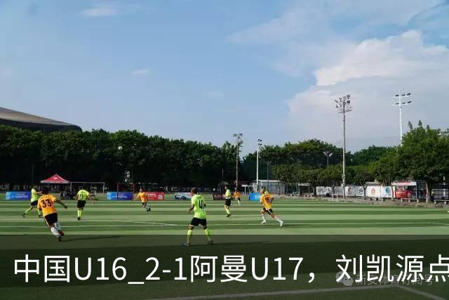 中国U16 2-1阿曼U17，刘凯源点射&染红，彭显宸建功
