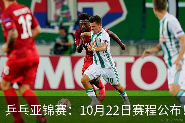 乒乓亚锦赛：10月22日赛程公布！诞生2项冠军，国乒冲击金牌