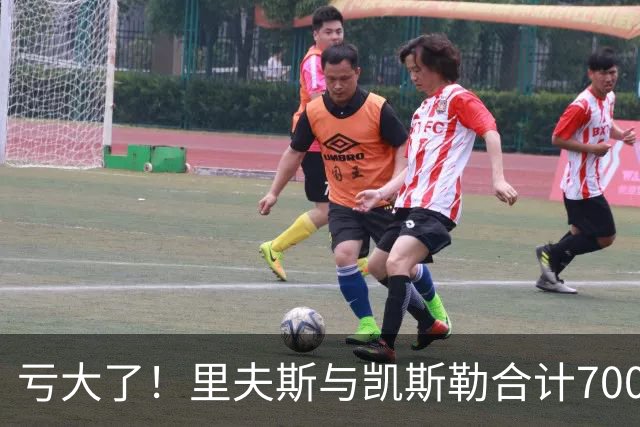 亏大了！里夫斯与凯斯勒合计7000万，正负值合计-41，湖人选错了