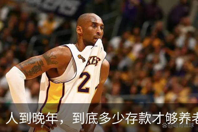 人到晚年，到底多少存款才够养老？两位老人说出自己的看法