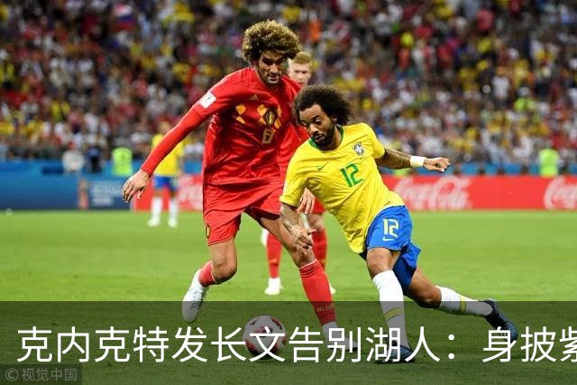 克内克特发长文告别湖人：身披紫金战袍是荣幸！这不是故事的终点