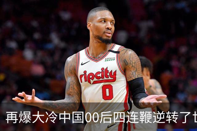 再爆大冷中国00后四连鞭逆转了世界第一，32强赛程出炉中国6席