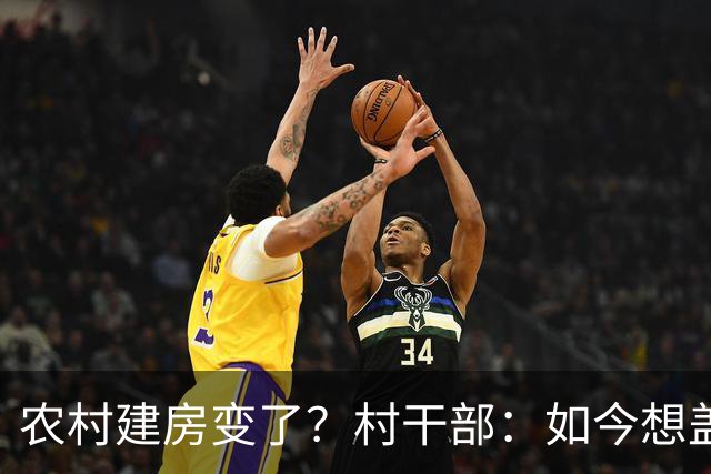 农村建房变了？村干部：如今想盖房，真正难的可不是花多少钱