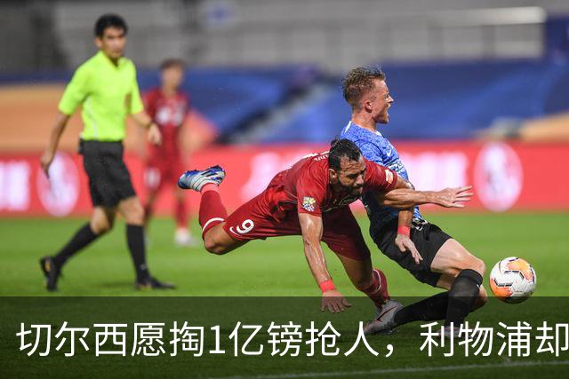 切尔西愿掏1亿镑抢人，利物浦却打算再等一年