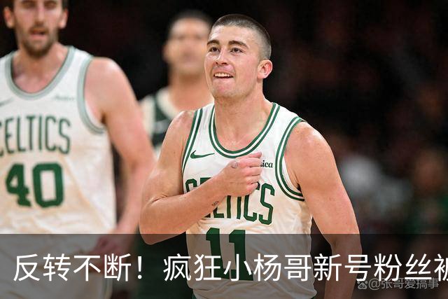 反转不断！疯狂小杨哥新号粉丝被清零又恢复，网友吵翻了