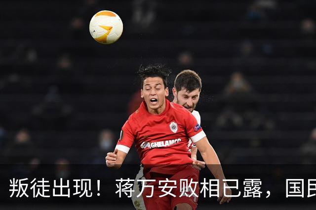 叛徒出现！蒋万安败相已露，国民党反复打一张牌，沈伯洋或爆冷胜