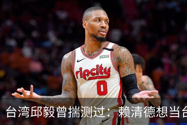 台湾邱毅曾揣测过：赖清德想当台湾第一任“特首”有没有可能？