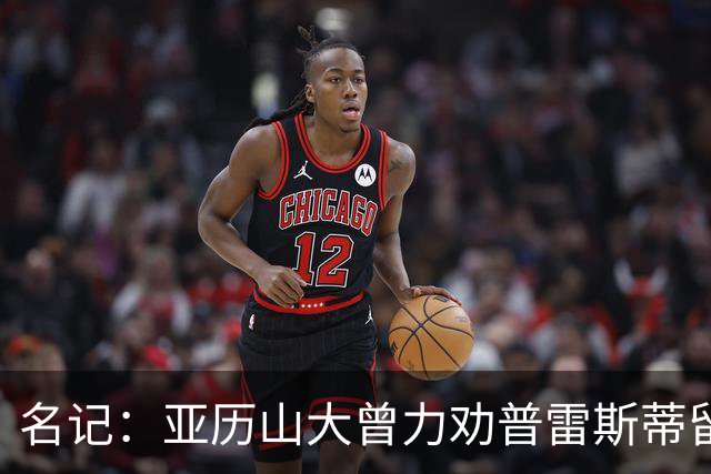 名记：亚历山大曾力劝普雷斯蒂留下多特 但也理解雷霆的避税操作