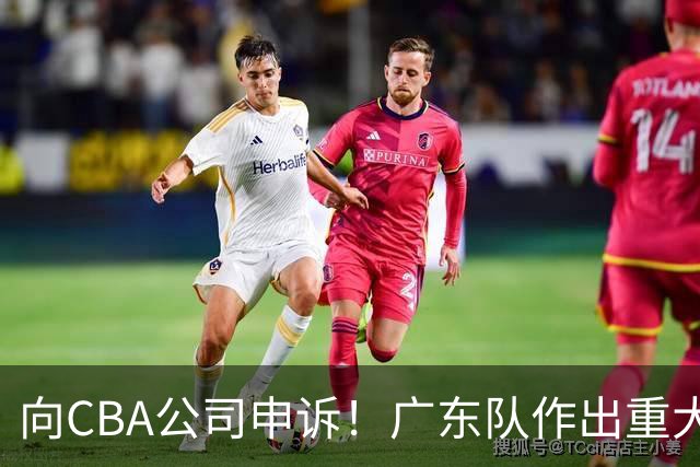 向CBA公司申诉！广东队作出重大决定，陈老板卖掉焦泊乔？