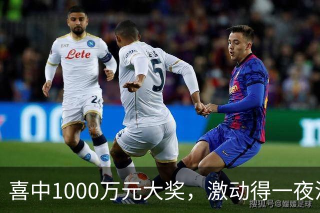 喜中1000万元大奖，激动得一夜没睡，问起奖金怎么花：先把生活规划好