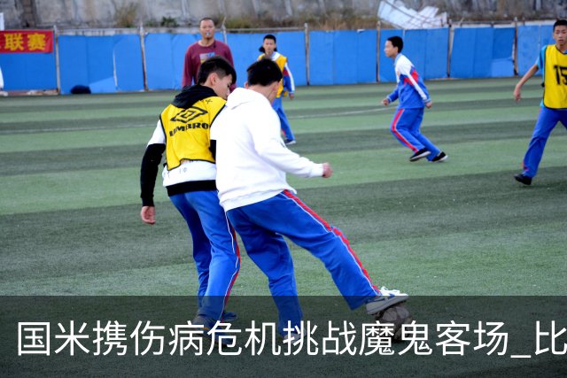 国米携伤病危机挑战魔鬼客场 比劳塔罗受伤更大的难题是防线难调整
