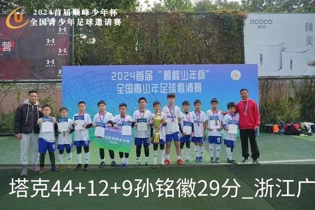 塔克44+12+9孙铭徽29分 浙江广厦双加时险胜山西