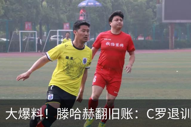 大爆料！滕哈赫翻旧账：C罗退训练、心率不达标、跑圈只跑两圈