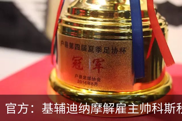 官方：基辅迪纳摩解雇主帅科斯秋克