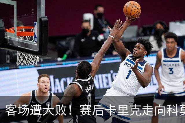 客场遭大败！赛后卡里克走向科莫客队看台，举手向曼联球迷致歉
