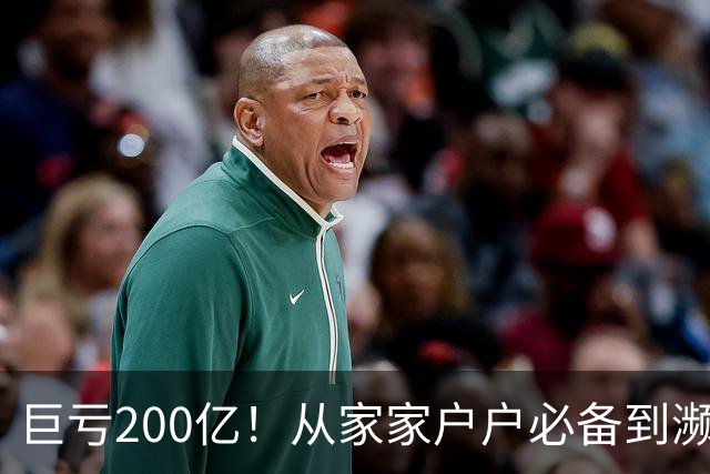巨亏200亿！从家家户户必备到濒临退市，“彩电之王”彻底凉了？