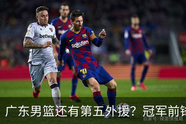 广东男篮还有第五外援？冠军前锋求职宏远，想联手胡明轩助队脱困