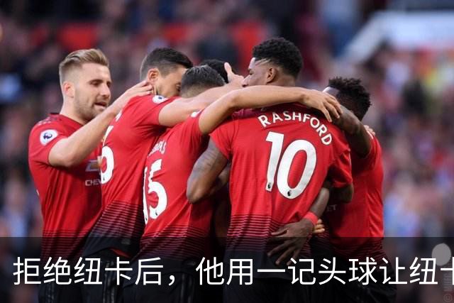 拒绝纽卡后，他用一记头球让纽卡付出代价