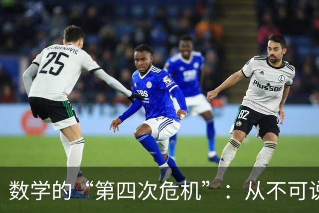 数学的“第四次危机”：从不可说，到无可说