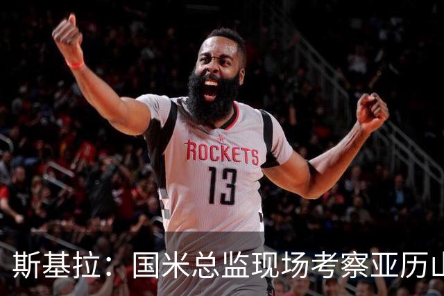 斯基拉：国米总监现场考察亚历山德罗-罗马诺和杰伊-罗宾逊