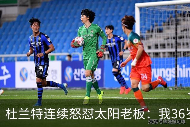 杜兰特连续怒怼太阳老板：我36岁仍是顶级却被说得像酒驾被捕一样