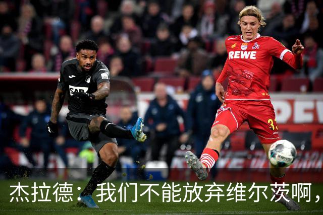杰拉德：我们不能放弃维尔茨啊，他需要支持