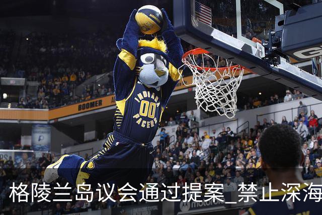 格陵兰岛议会通过提案 禁止深海勘探与采矿