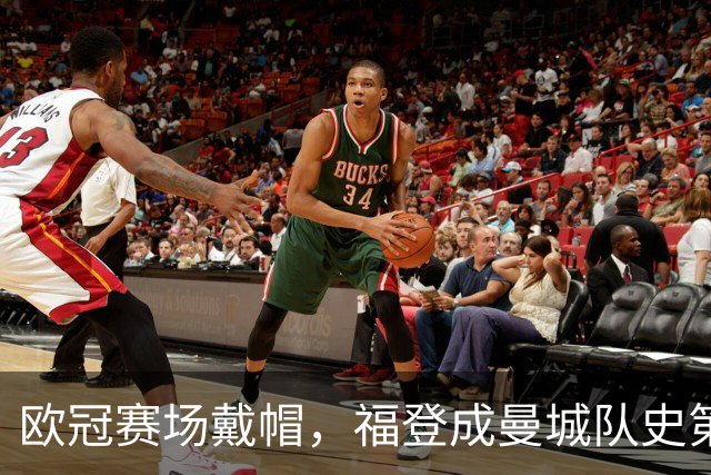 欧冠赛场戴帽，福登成曼城队史第六人