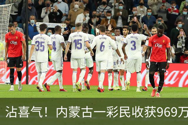 沾喜气！内蒙古一彩民收获969万元大奖