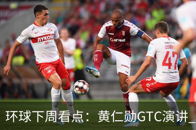 环球下周看点：黄仁勋GTC演讲 “癌症疫苗”详细数据出炉 Meta、特斯拉发布财报