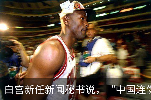 白宫新任新闻秘书说，“中国连像样厕所都没有”，突然离职了？