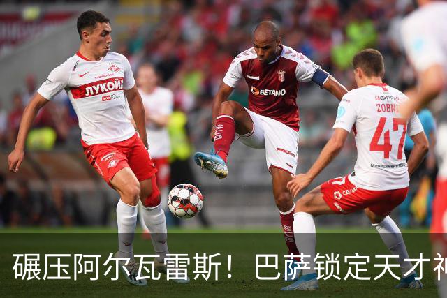碾压阿尔瓦雷斯！巴萨锁定天才神锋！欧冠一战封神