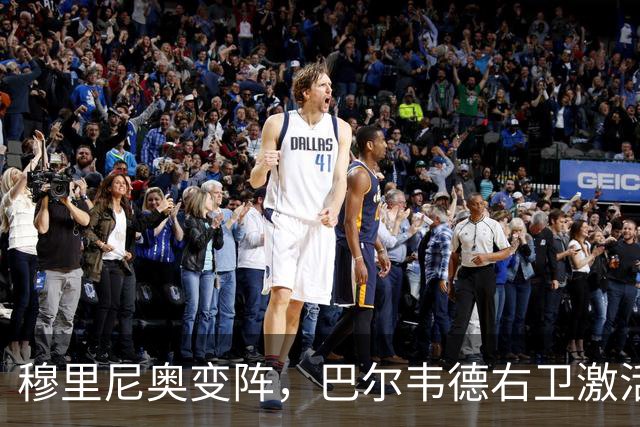穆里尼奥变阵，巴尔韦德右卫激活皇马新体系