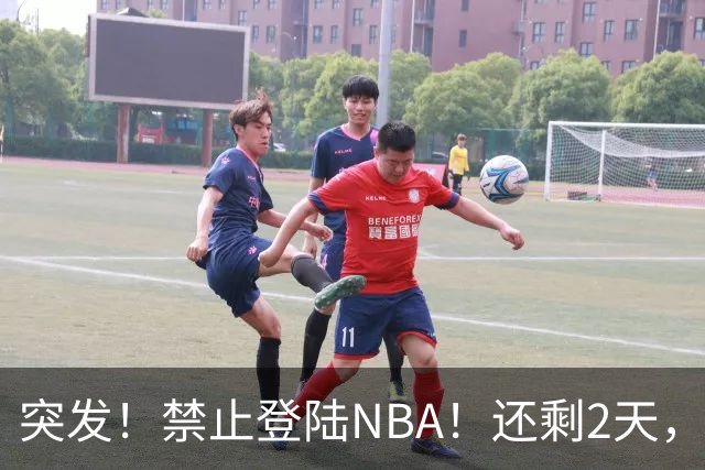 突发！禁止登陆NBA！还剩2天，雷霆急了！