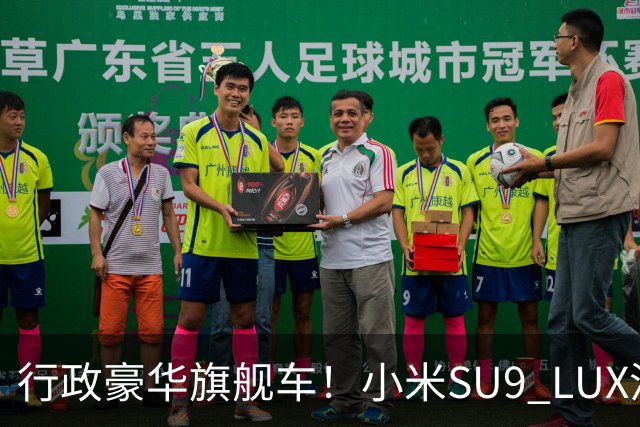 行政豪华旗舰车！小米SU9 LUX渲染图流出：预计40万起售