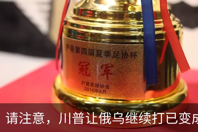 请注意，川普让俄乌继续打已变成支俄拆欧，要同时吃加欧