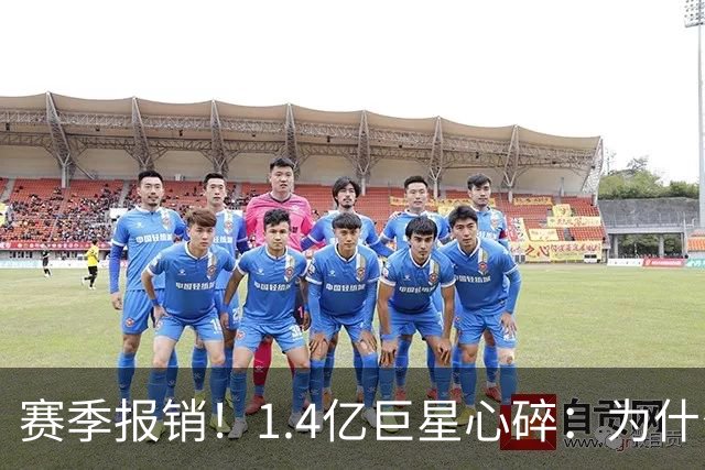 赛季报销！1.4亿巨星心碎：为什么是我 偶像C罗安慰：保持心中火焰