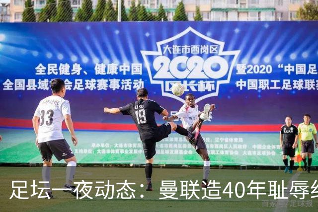 足坛一夜动态：曼联造40年耻辱纪录，AC米兰破魔咒，皇马4-1塞维