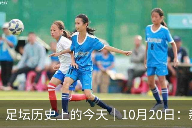 足坛历史上的今天｜10月20日：新王降临的同一天，莫斯科落进了雪