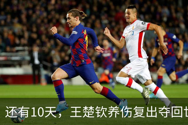 还有10天，王楚钦养伤复出夺回世界第一，孙颖莎爆冷出局后再出征