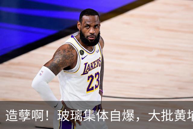 造孽啊！玻璃集体自爆，大批黄埔业主也炸了