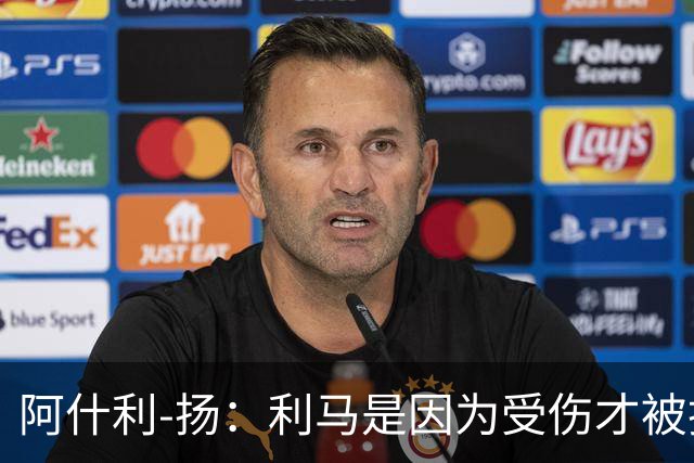 阿什利-扬：利马是因为受伤才被换下的吗？他真的受伤了吗