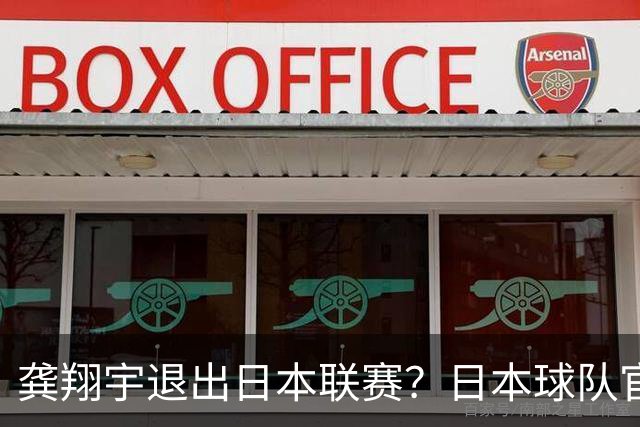 龚翔宇退出日本联赛？日本球队官宣，家中有变？原因曝光，让人心疼
