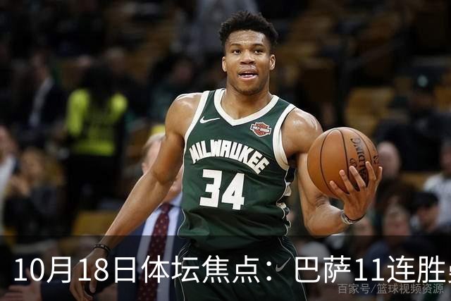 10月18日体坛焦点：巴萨11连胜曼城回血及NBA动态