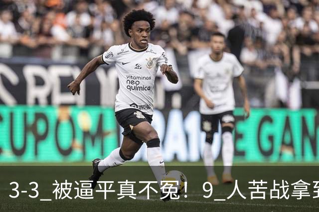 3-3 被逼平真不冤！9 人苦战拿到 7 分，三场小组赛，三张红牌，把领跑优势一点点耗光