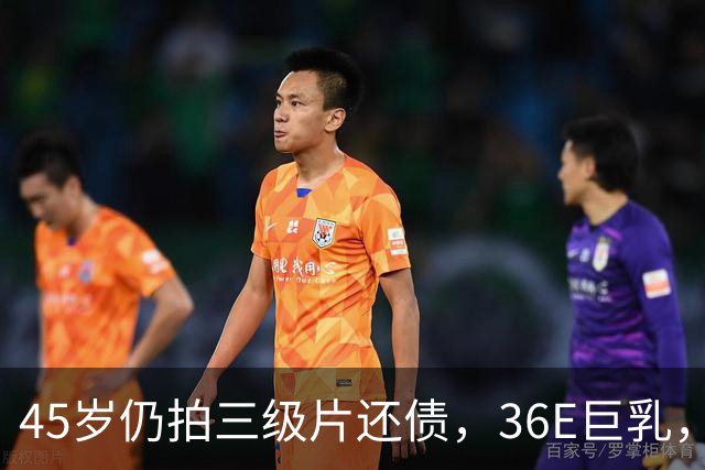 45岁仍拍三级片还债，36E巨乳，被称香港妖女，60岁直播翻身破亿