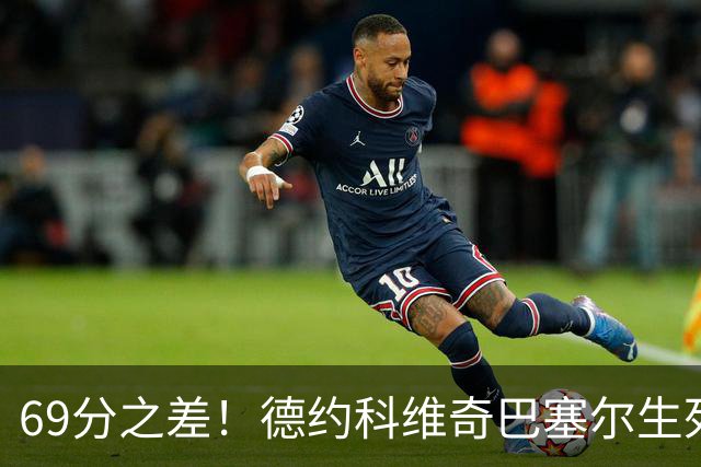 69分之差！德约科维奇巴塞尔生死战，能抢到年终总决赛门票吗？